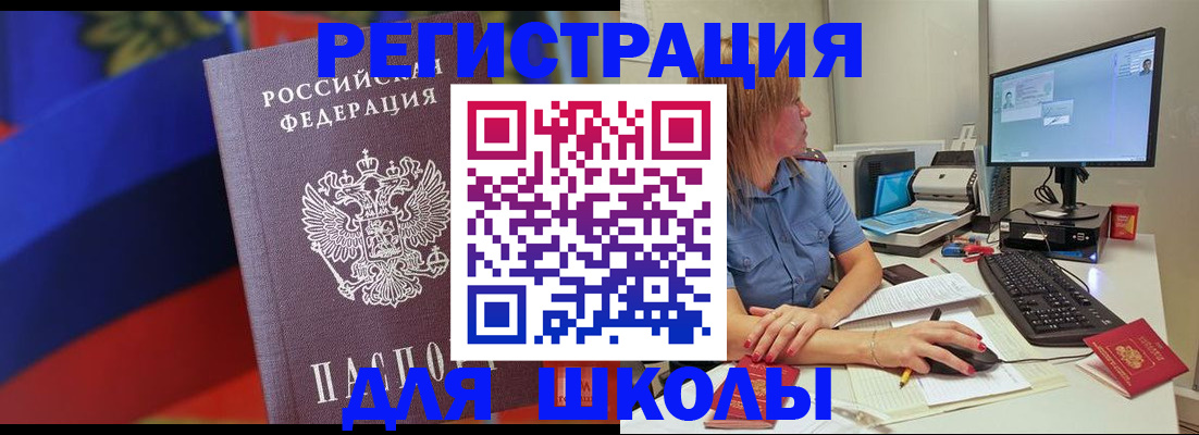 прописка для школы в Сатке